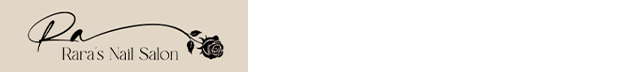 ネイルは八戸のRara's Nail Salon | 丁寧な施術